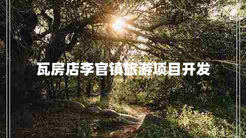 瓦房店李官鎮(zhèn)旅游項目開發(fā)