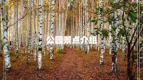 公園景點介紹