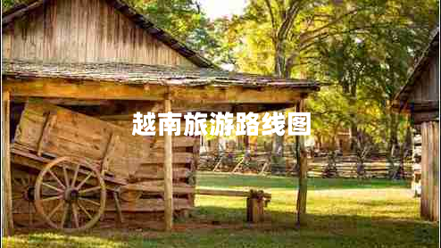 越南旅游路線圖