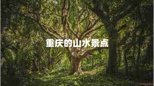 重慶的山水景點
