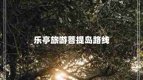 樂(lè)亭旅游菩提島路線