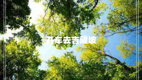 開車去吉隆坡