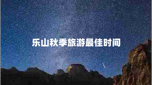 樂山秋季旅游最佳時間