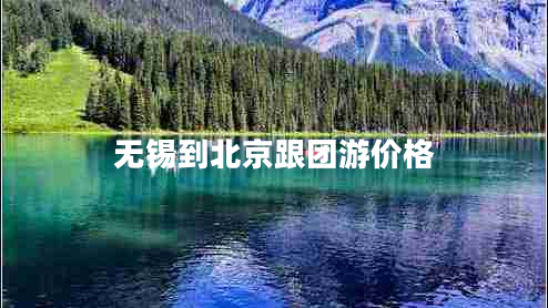 無錫到北京跟團游價格