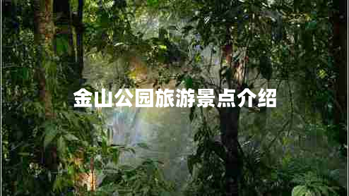 金山公園旅游景點介紹