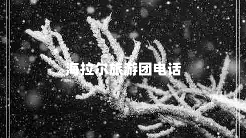海拉爾旅游團電話