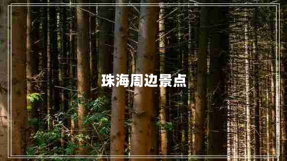 珠海周邊景點