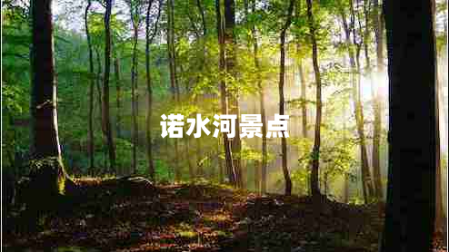 諾水河景點
