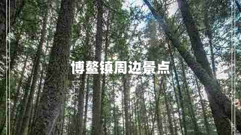 博鰲鎮(zhèn)周邊景點(diǎn)