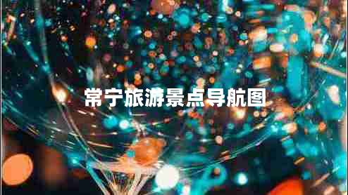 常寧旅游景點導航圖