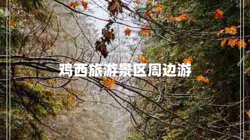 雞西旅游景區(qū)周邊游