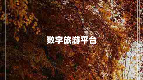 數(shù)字旅游平臺