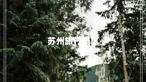 蘇州旅行景區(qū)