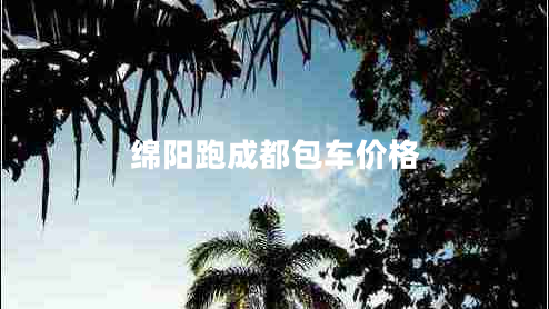 綿陽跑成都包車價(jià)格