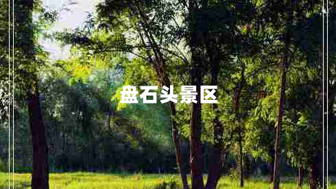 盤石頭景區(qū)