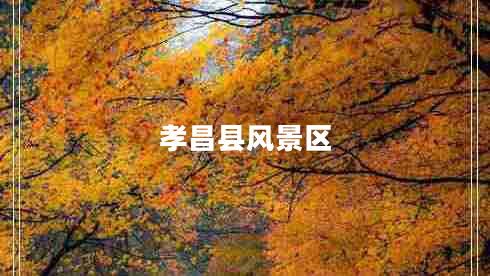 孝昌縣風(fēng)景區(qū)