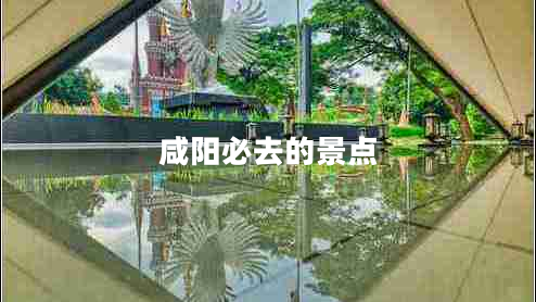 咸陽必去的景點