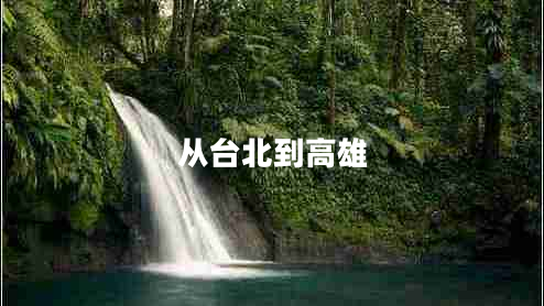 從臺(tái)北到高雄