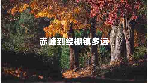 赤峰到經(jīng)棚鎮(zhèn)多遠(yuǎn)