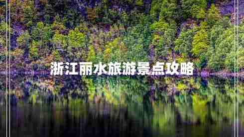 浙江麗水旅游景點攻略