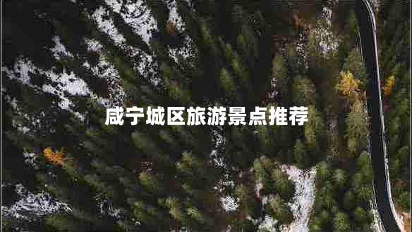咸寧城區(qū)旅游景點(diǎn)推薦