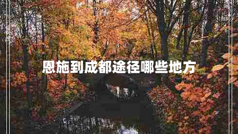 恩施到成都途徑哪些地方