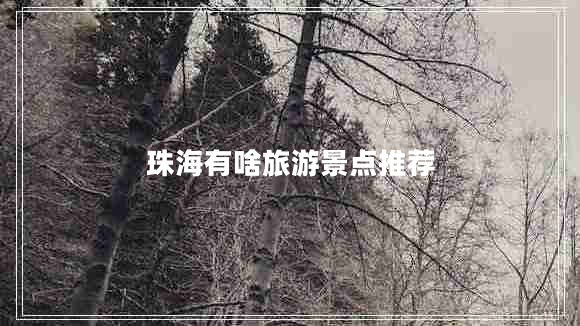 珠海有啥旅游景點推薦