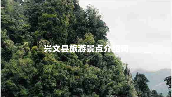 興文縣旅游景點介紹詞