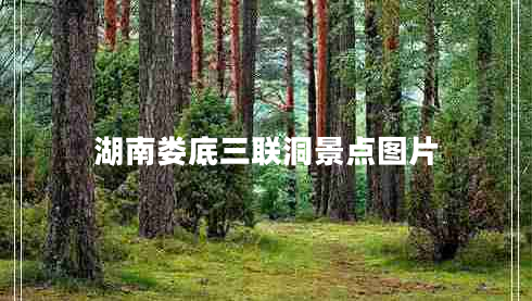 湖南婁底三聯(lián)洞景點圖片