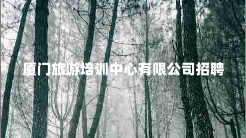 廈門旅游培訓中心有限公司招聘