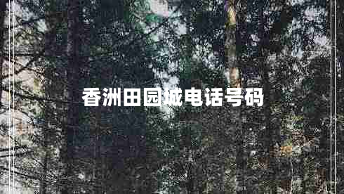 香洲田園城電話號碼