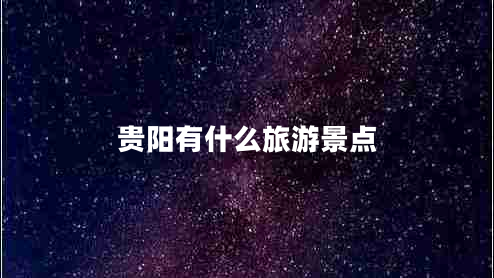 貴陽有什么旅游景點(diǎn)