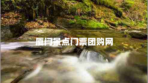 廈門景點門票團(tuán)購網(wǎng)