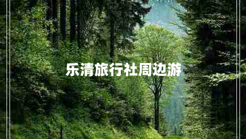 樂清旅行社周邊游