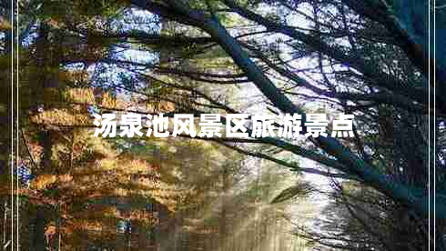 湯泉池風(fēng)景區(qū)旅游景點(diǎn)