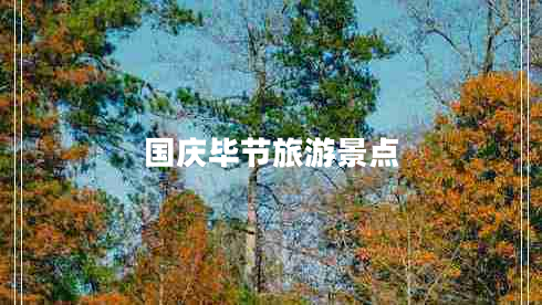 國慶畢節(jié)旅游景點(diǎn)