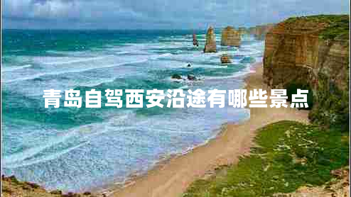 青島自駕西安沿途有哪些景點