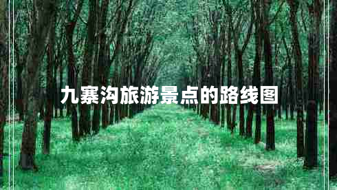 九寨溝旅游景點(diǎn)的路線圖