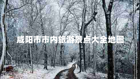 咸陽市市內(nèi)旅游景點大全地圖
