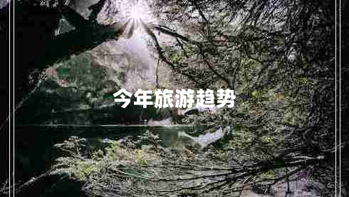 今年旅游趨勢(shì)