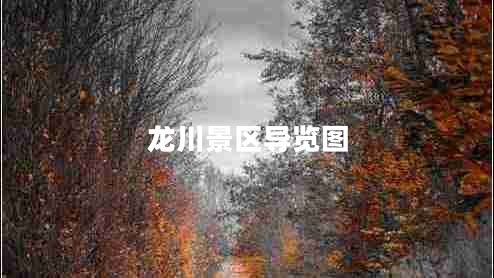 龍川景區(qū)導覽圖