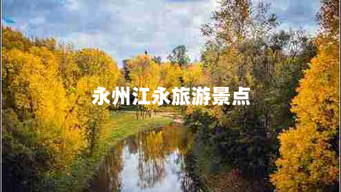 永州江永旅游景點