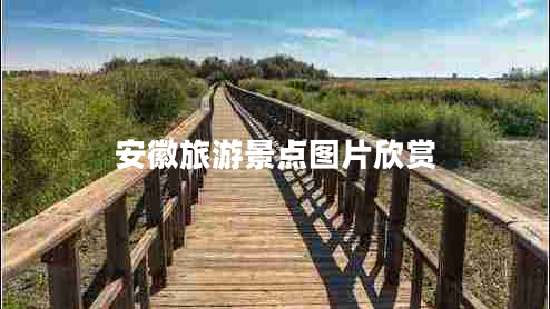 安徽旅游景點圖片欣賞