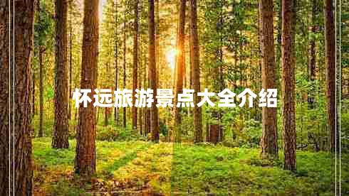 懷遠(yuǎn)旅游景點大全介紹