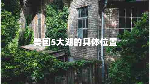 美國(guó)5大湖的具體位置