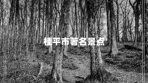 桂平市著名景點