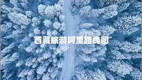 西藏旅游阿里路線圖