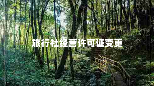 旅行社經(jīng)營許可證變更
