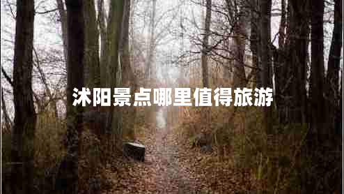 沭陽景點(diǎn)哪里值得旅游
