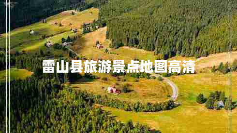 雷山縣旅游景點地圖高清